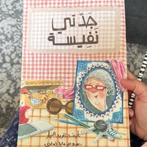 Arabic Children's Book with Illustrated Cover جدتي نفيسة